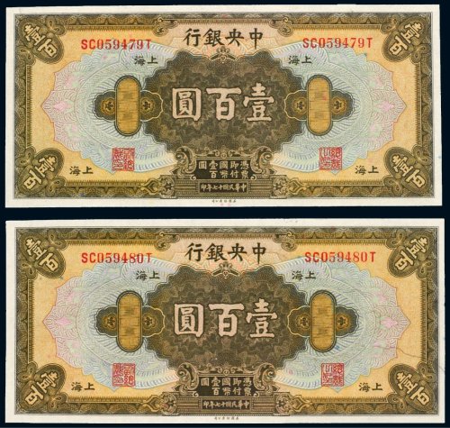 民国十七年（1928年）中央银行上海壹百圆（二枚连号）
