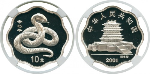 2001年蛇年纪念银币10元 NGC PF 69