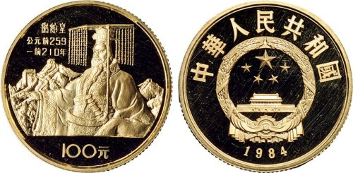 1984年中国人民银行发行中国杰出历史人物秦始皇纪念金币