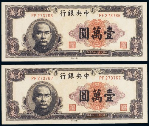 民国三十六年（1947年）中央银行壹万圆（二枚连号）