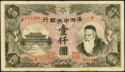 1944年滿洲國央行壹仟圓