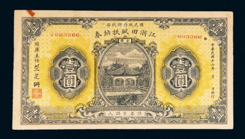 民国十六年（1927年）浙江田赋抵纳券壹圆