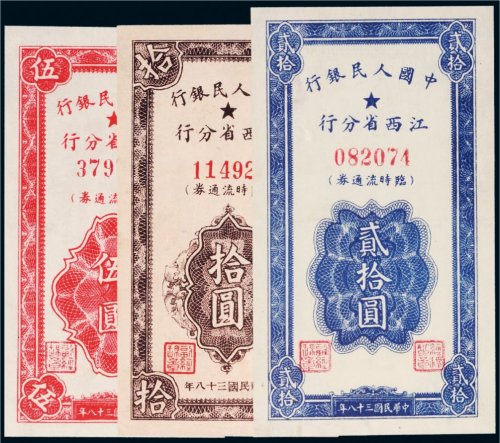 1949年中国人民银行江西省分行临时流通券一组三枚