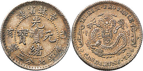 己亥（1899年）吉林省造光绪元宝七分二厘（LM524）