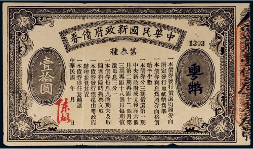 民国中华民国新政府债券粤币壹拾圆