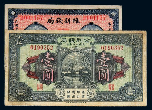民国十四年（1925年）钱庄票二枚