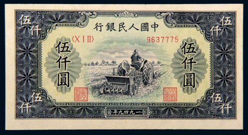 第一版人民币伍仟圆耕地机