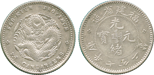 福建省造光绪元宝七分二厘 PCGS AU 53