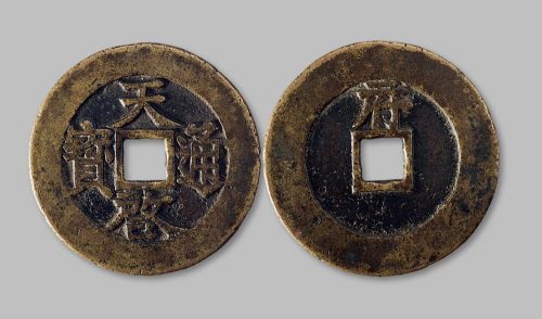 天启通宝背“府”折十大钱