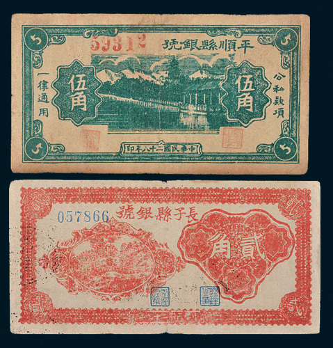 民国山西纸币一组二枚