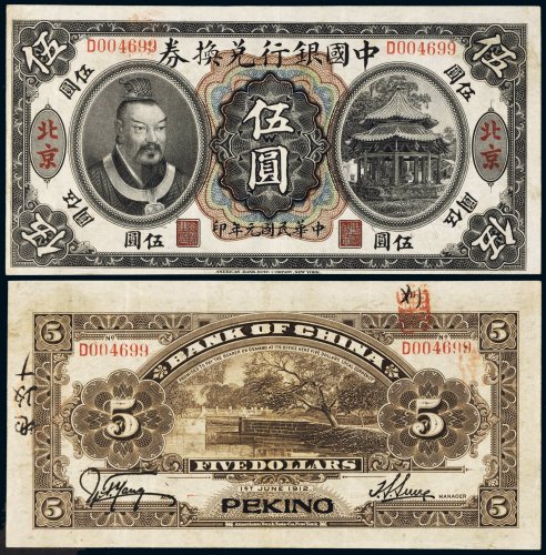 民国元年（1912年）中国银行兑换券北京伍圆