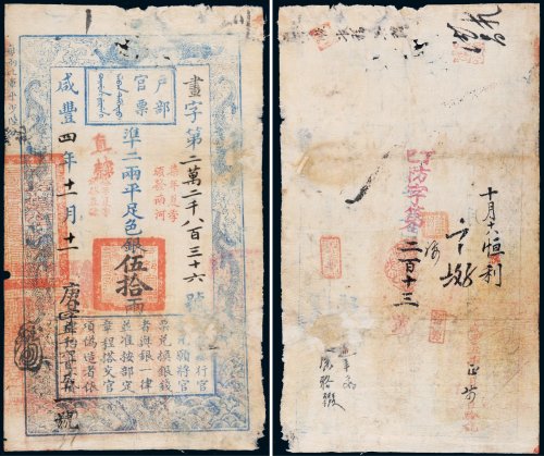 咸丰四年（1854年）户部官票伍拾两