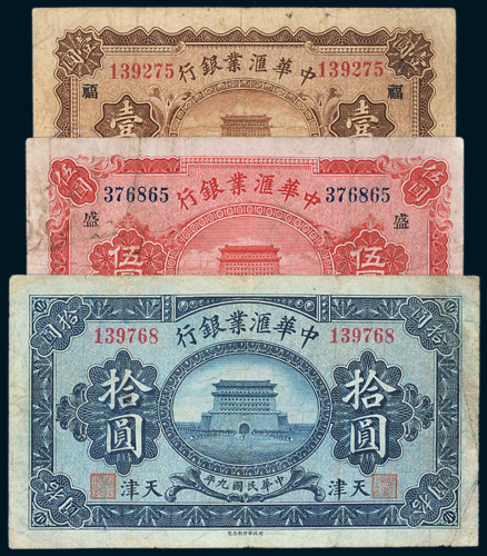 民国九年（1920年）中华汇业银行天津壹圆、伍圆、拾圆各一枚