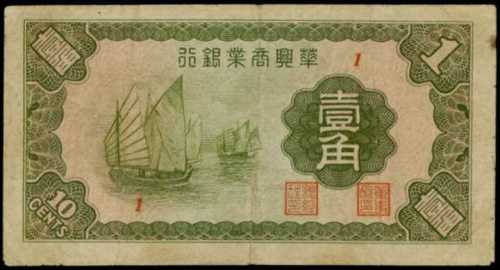 民國二十七年華興商業銀行壹角