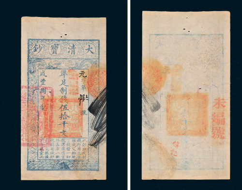 咸丰八年（1858年）大清宝钞伍拾千文