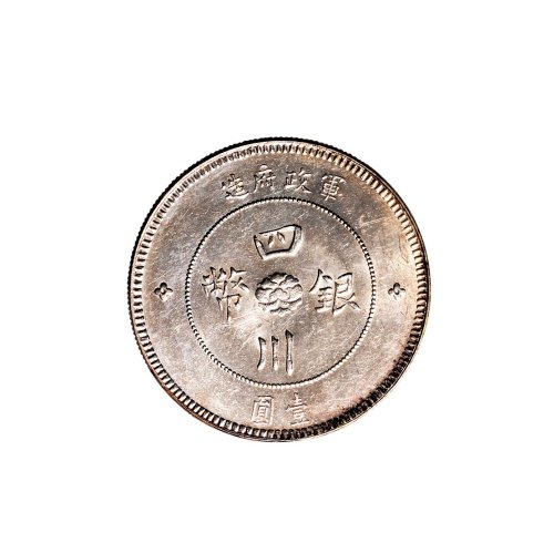 民国元年（1912年）军政府造四川银币壹圆（LM366）