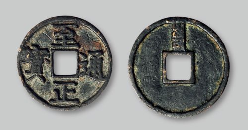 至正通宝折三背“寅”
