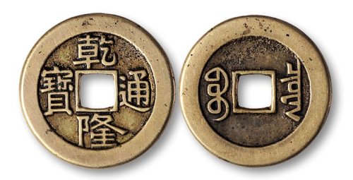乾隆通宝宝泉局宫廷大制钱母钱