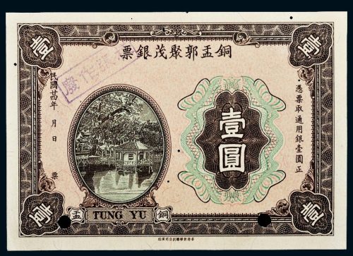 民国二十四年（1935年）广东铜盂郭聚茂银票壹圆样票