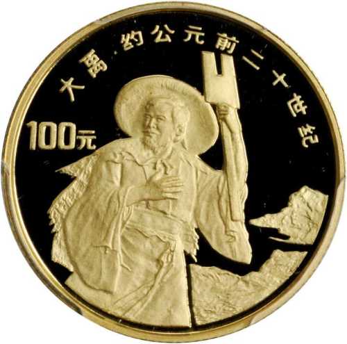 1992年世界文化名人(第3组)纪念金币1/3盎司大禹 PCGS Proof 69