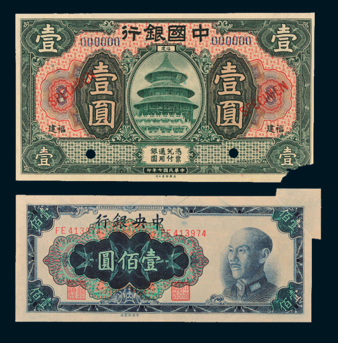 民国纸币二枚