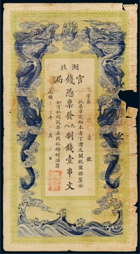光绪三十二年（1906年）湖北官钱局壹串文