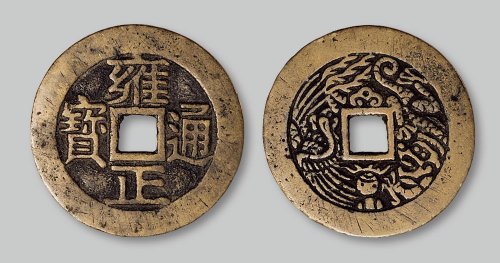 雍正通宝背龙凤