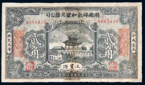 民国十八年（1929年）湖南祥记和丰火柴公司工资证贰角