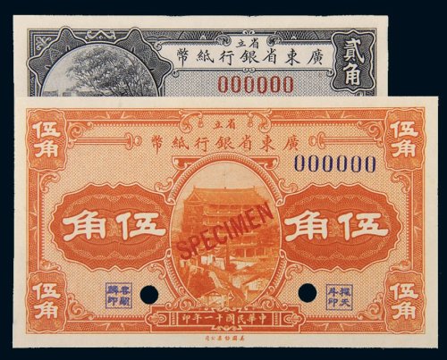 民国十一年（1922年）广东省银行纸币省立贰角、伍角样票各一枚