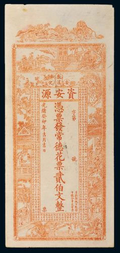 光绪癸卯年（1903年）湖南安化资安源贰伯文