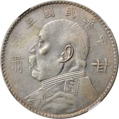 袁世凯像民国三年壹圆甘肃加字 NGC XF-Details Scratches