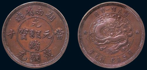 1902年湖南省造光绪元宝当十黄铜元样币