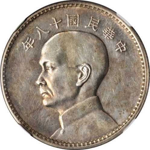孙像三帆民国18年壹圆英国 NGC AU 58