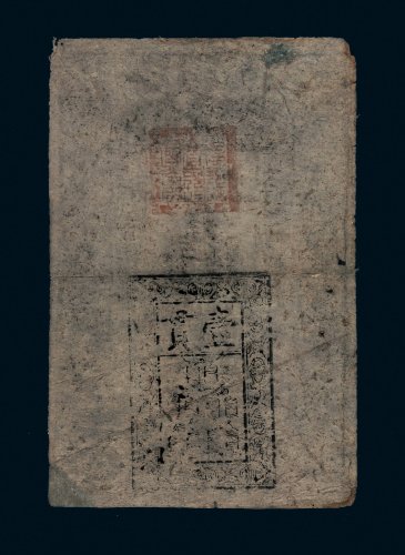 大明通行宝钞壹贯