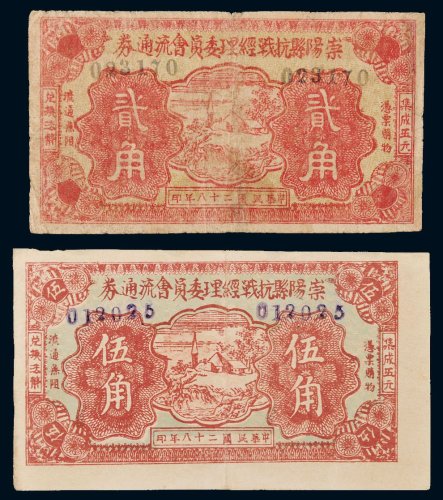 民国二十八年（1939年）崇阳县抗战经理委圆会流通券贰角、伍角各一枚