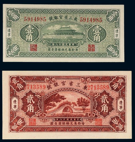 民国十八年（1929年）东三省官银号辽宁壹角、贰角各一枚