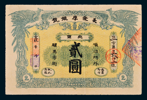 宣统年长发厚银号北京贰圆
