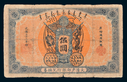 光绪三十三年（1907年）大清户部银行兑换券库伦伍圆