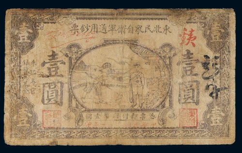 东北民众自卫军通用钞票壹圆