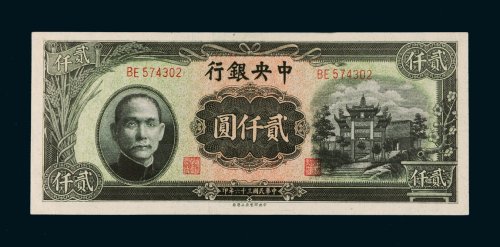 民国三十六年（1947年）中央银行贰仟圆