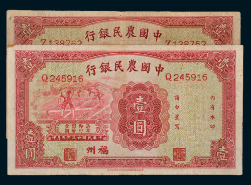 民国二十三年（1934年）中国农民银行壹圆二枚