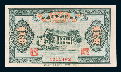广西省辅币流通券壹角