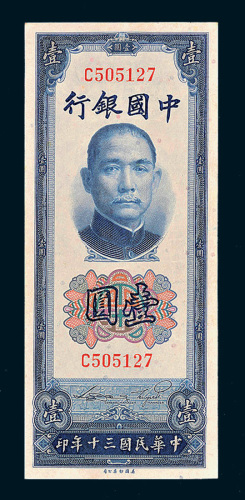 民国三十年（1941年）中国银行壹圆