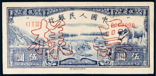 第一版人民币伍圆水牛单正面样票