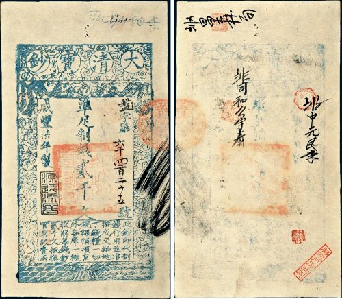 咸丰七年（1857年）大清宝钞贰千文