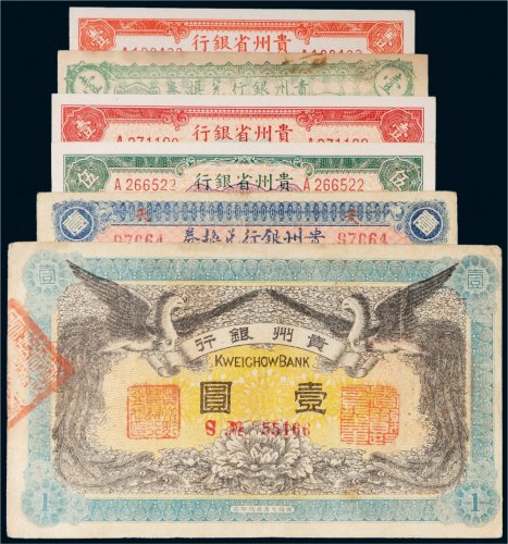 民国贵州纸币一组六枚