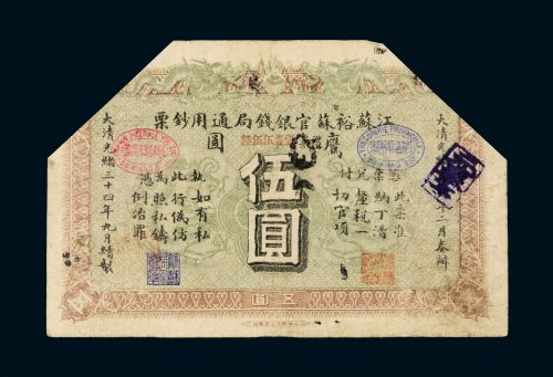 光绪三十四年（1908年）江苏裕苏官银钱局通用钞票鹰圆伍圆
