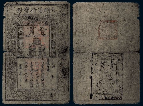 大明通行宝钞壹贯