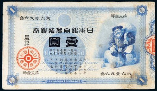 日本银行兑换银券壹圆