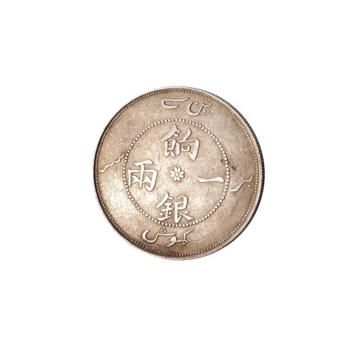 1910年新疆饷银一两银币